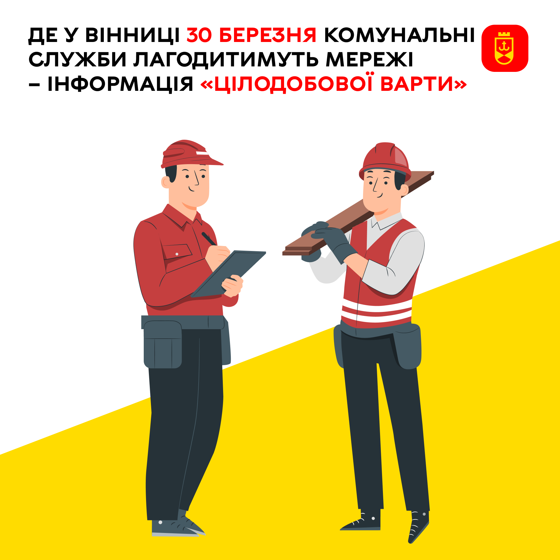 Де у Вінниці 30 березня комунальні служби лагодитимуть мережі – інформація «Цілодобової варти»